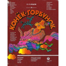 Конёк горбунок, сказка, used book  1